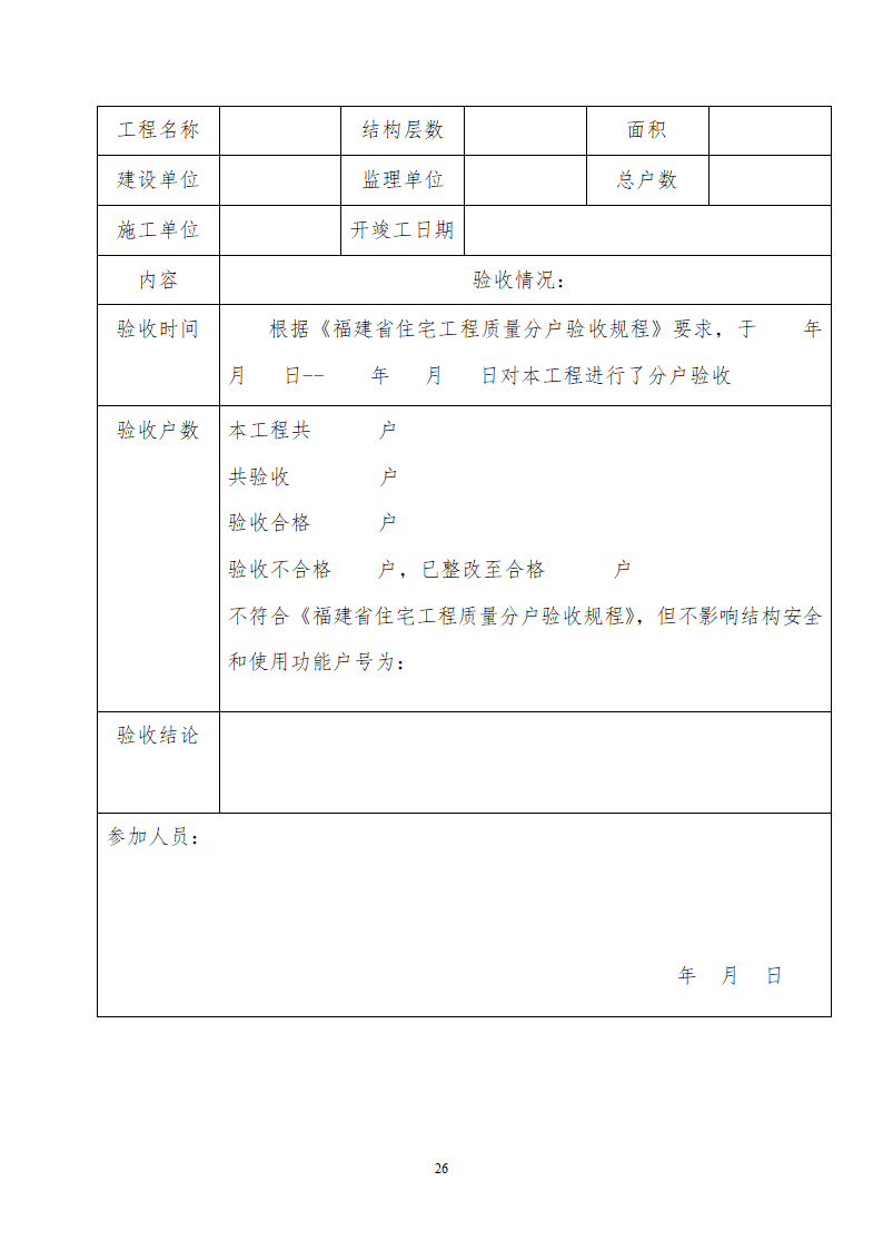 住宅工程一户一验工作方案.doc第26页