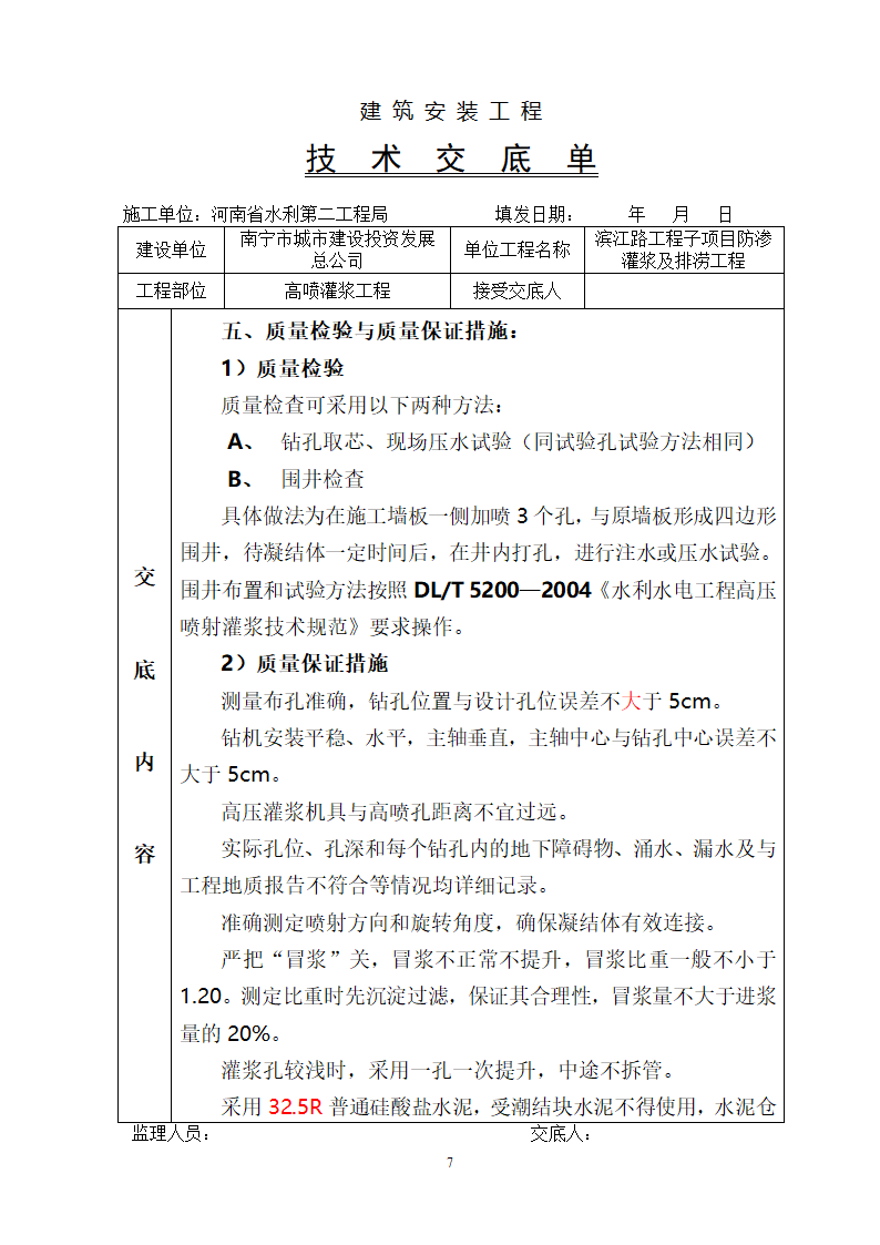 高喷灌浆工程技术交底.doc第7页