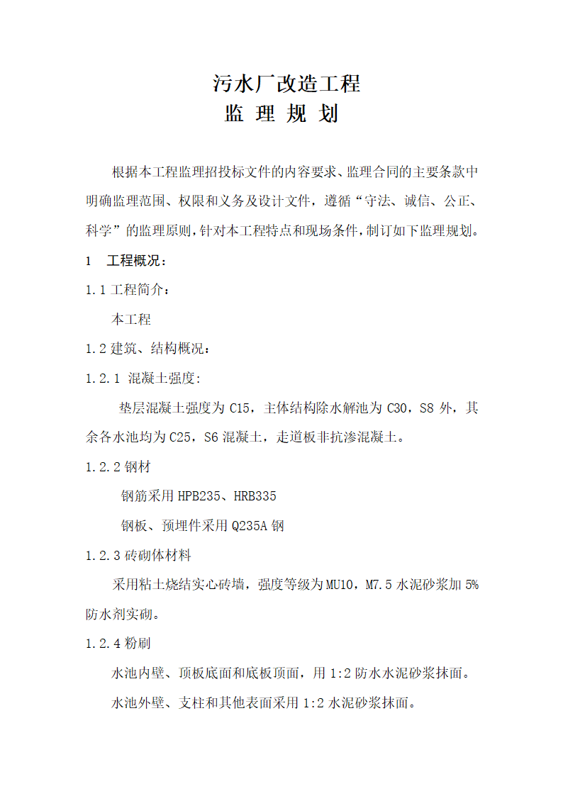 污水厂改造工程监理规划.doc第1页