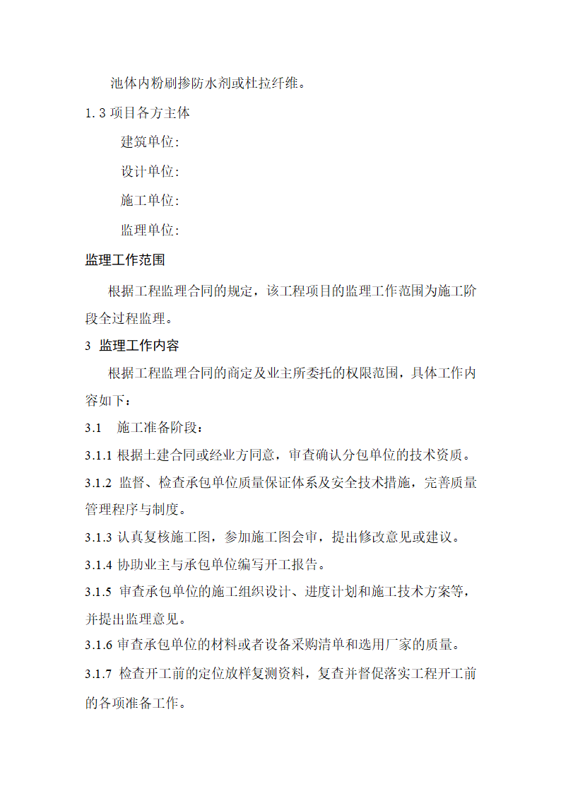 污水厂改造工程监理规划.doc第2页