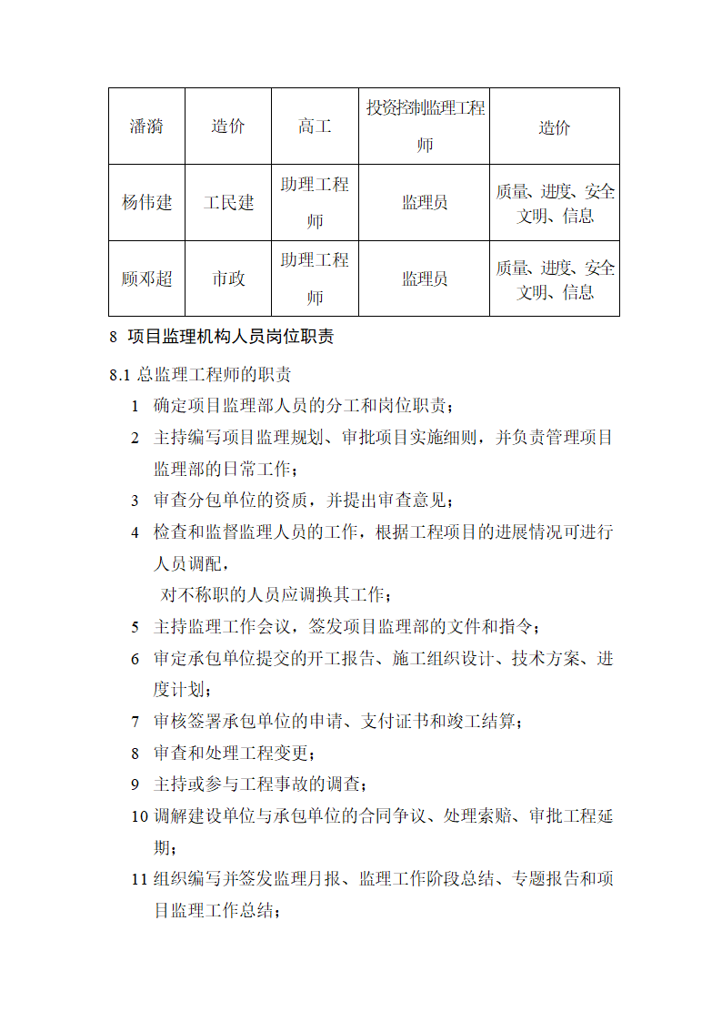 污水厂改造工程监理规划.doc第6页