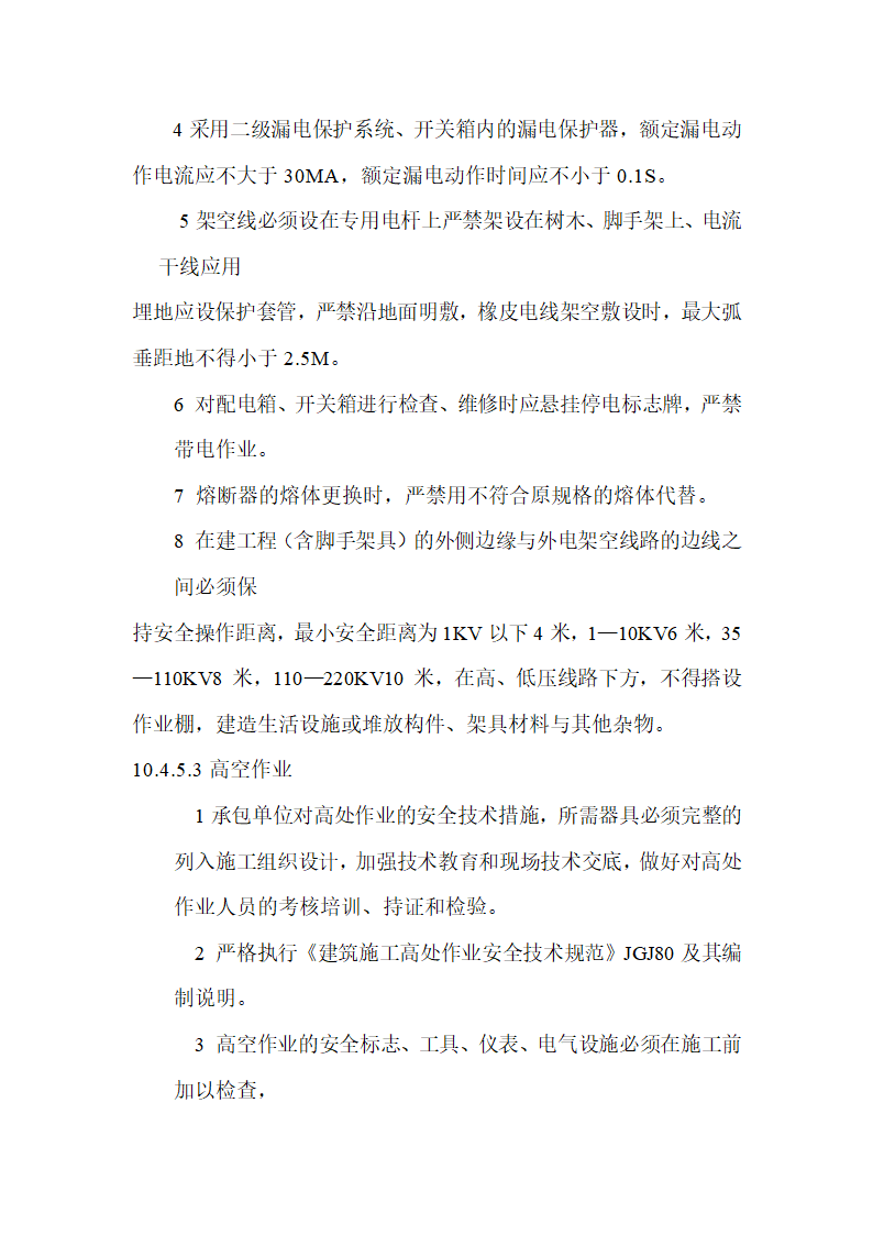 污水厂改造工程监理规划.doc第24页