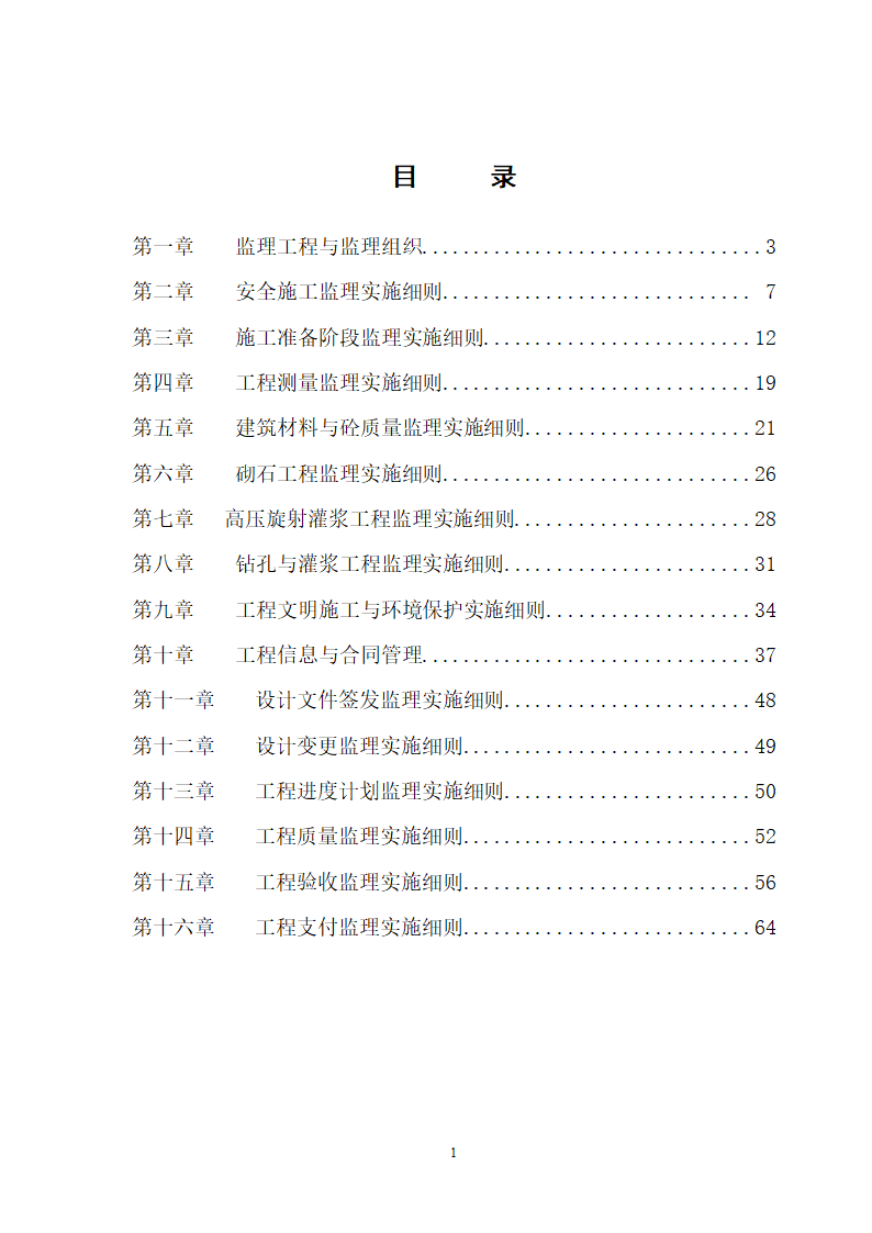 水库除险加固工程监理细则.doc第2页