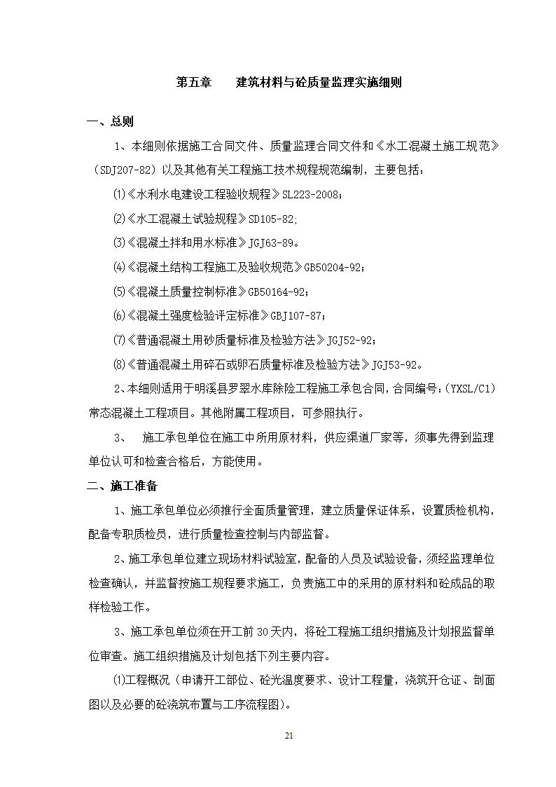 水库除险加固工程监理细则.doc第22页