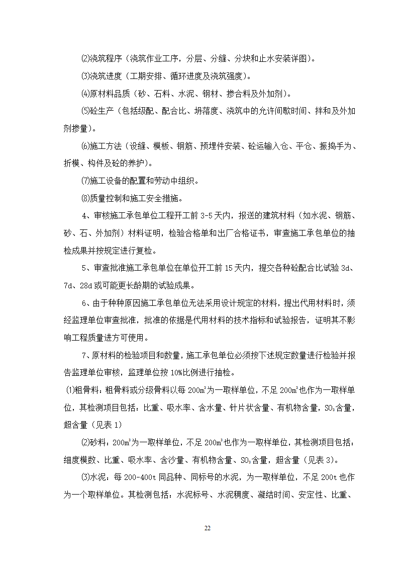 水库除险加固工程监理细则.doc第23页