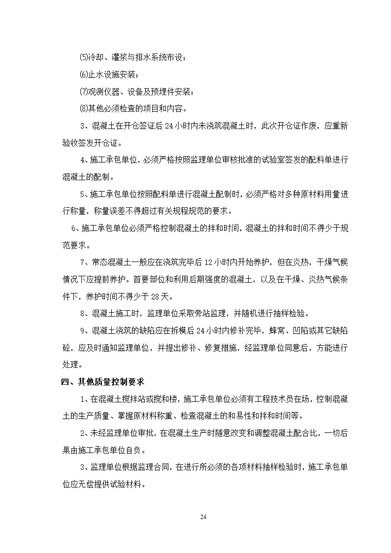 水库除险加固工程监理细则.doc第25页