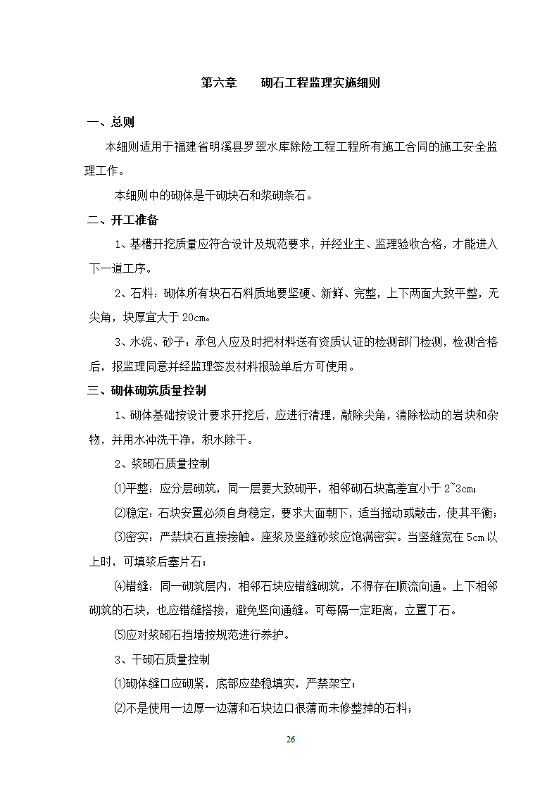 水库除险加固工程监理细则.doc第27页