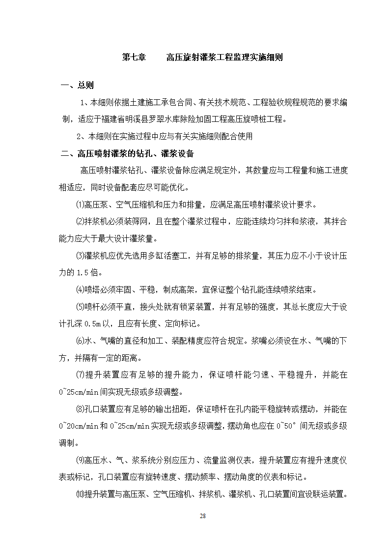 水库除险加固工程监理细则.doc第29页