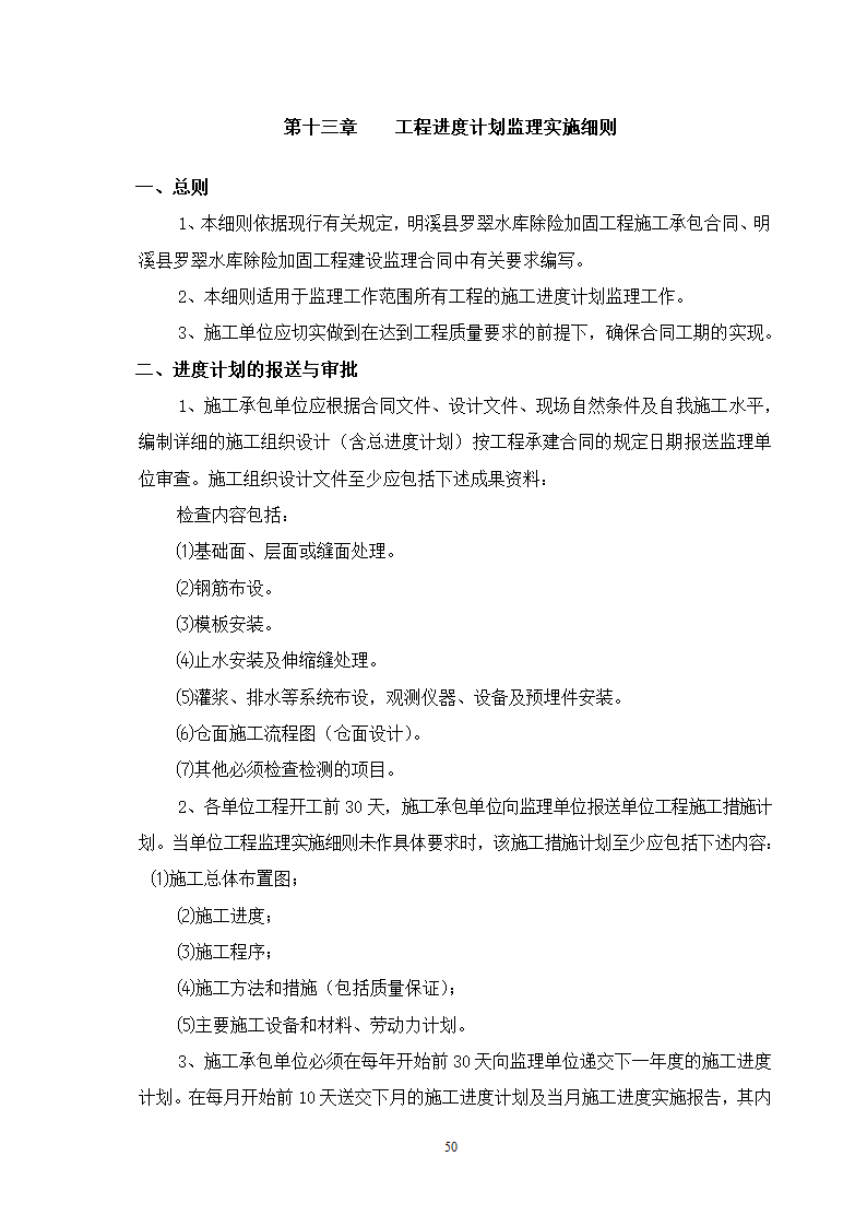 水库除险加固工程监理细则.doc第51页