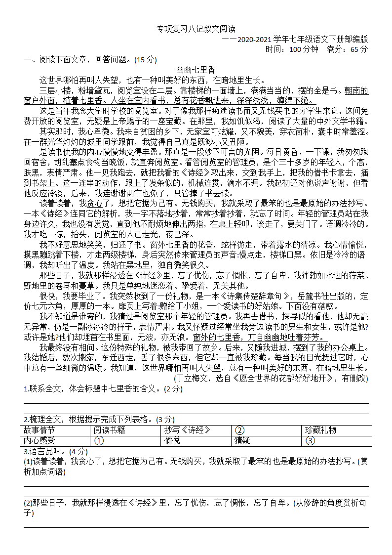 期末专项训练(八)记叙文——2020-2021学年七年级语文下册部编版（含答案）.doc第1页