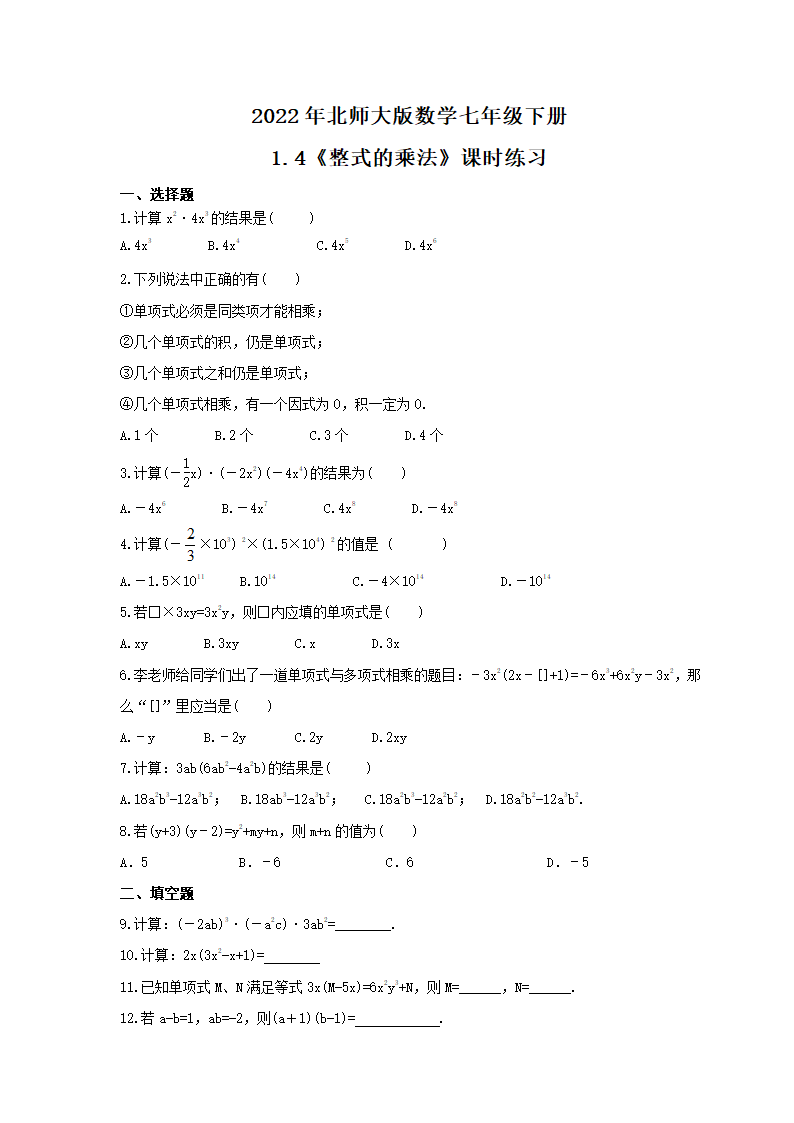 2021-2022学年北师大版数学七年级下册1.4 整式的乘法课时练习 （word版含答案）.doc第1页