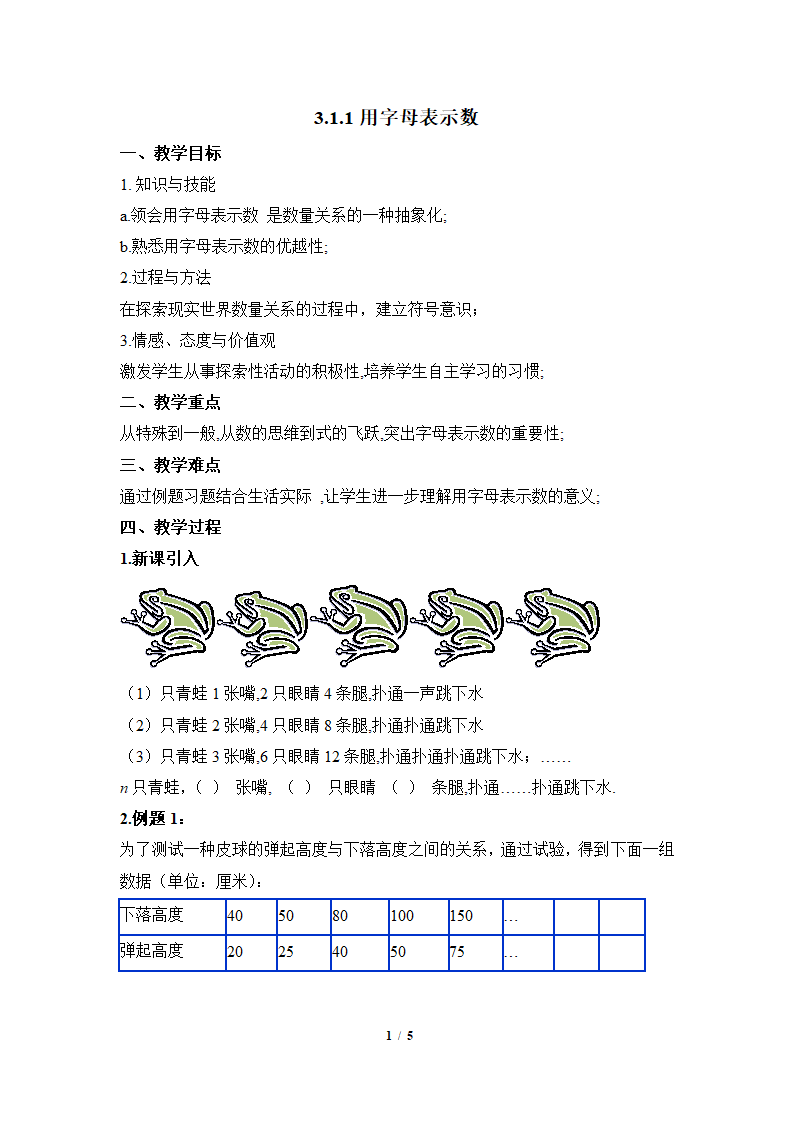 华东师大版七上数学 3.1.1用字母表示数 教案（word版）.doc第1页