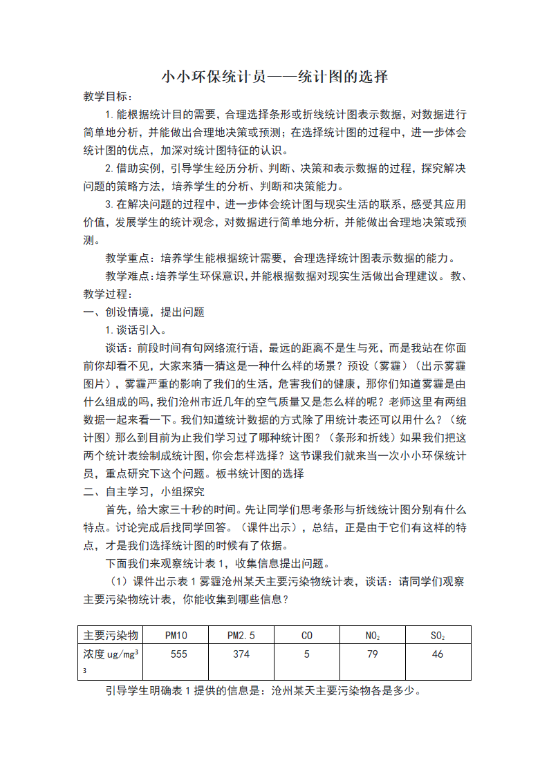 五年级下册数学教案 小小环保统计员——统计图的选择冀教版.doc第1页