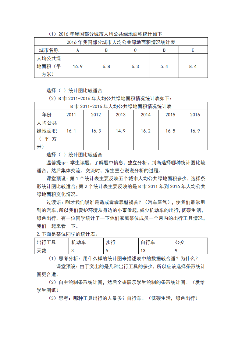 五年级下册数学教案 小小环保统计员——统计图的选择冀教版.doc第4页