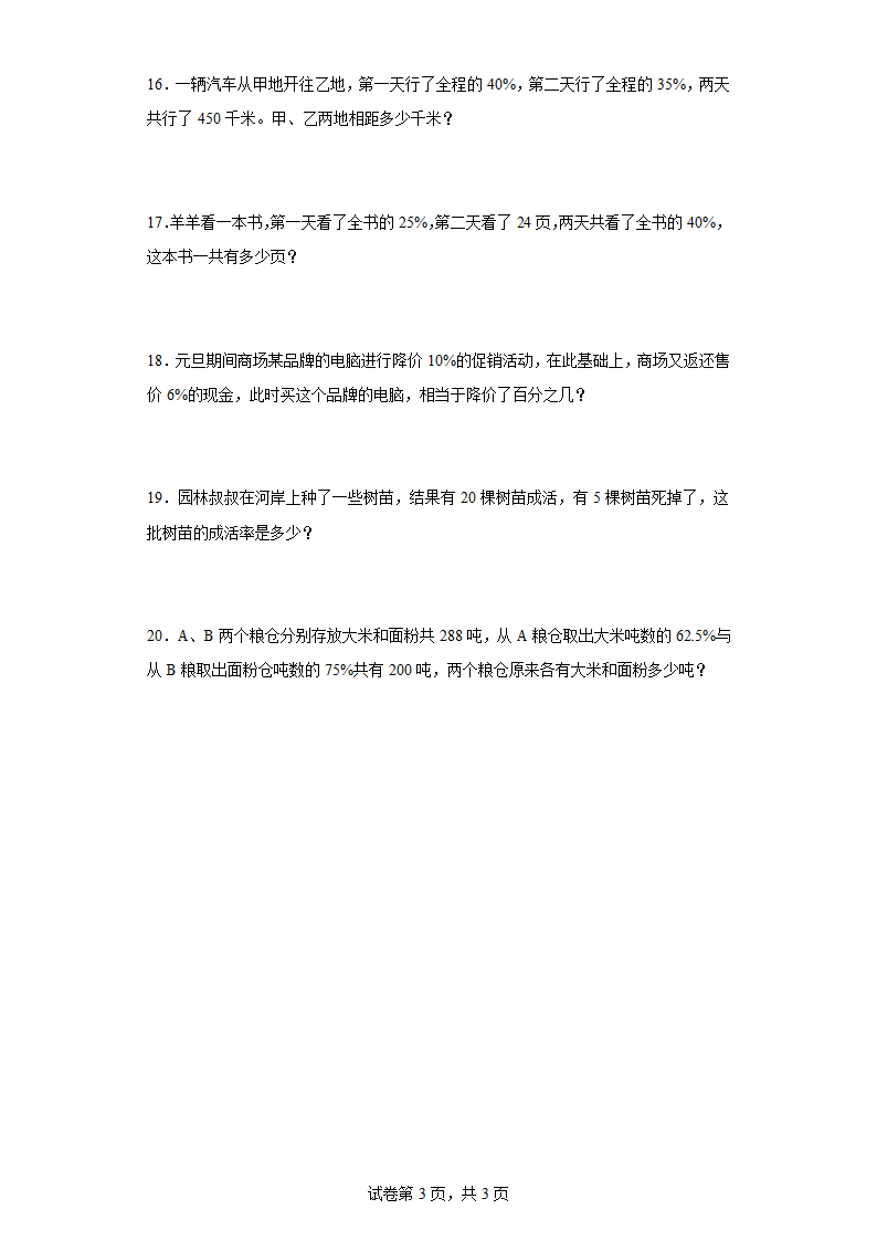 人教版六年级上册数学第六单元百分数（一）应用题训练（含答案）.doc第3页