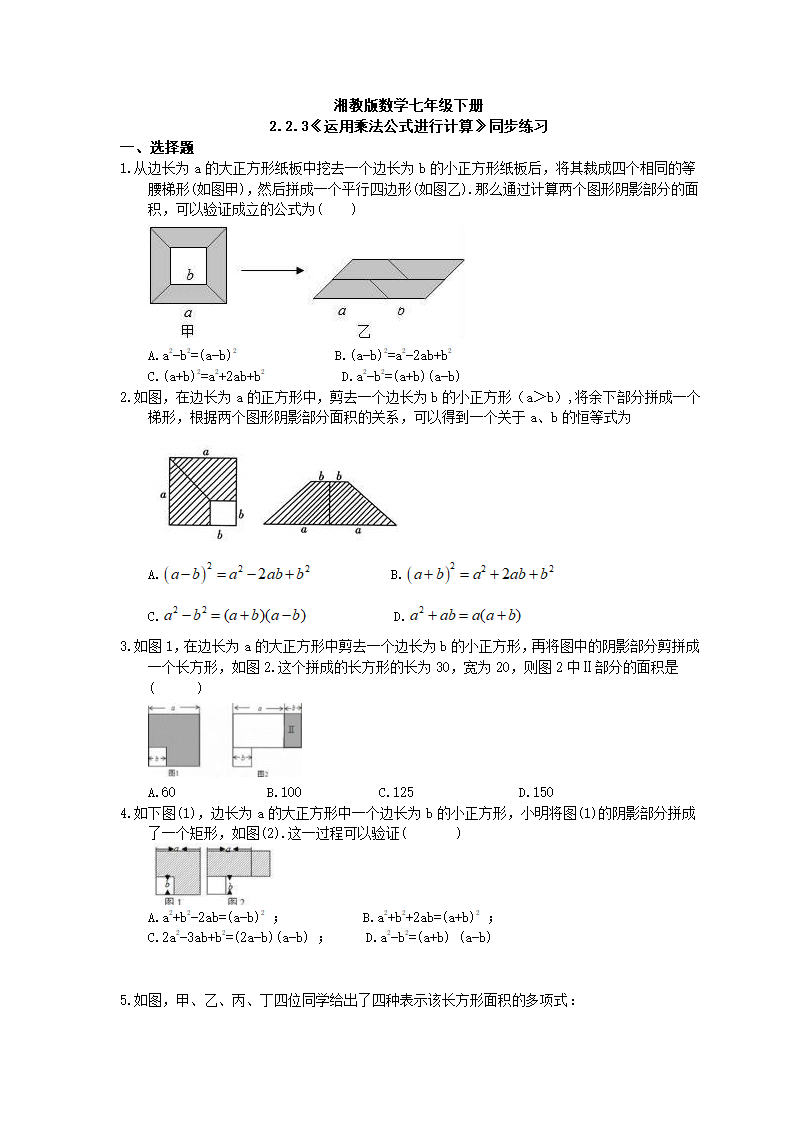 2020-2021学年七年级数学湘教版下册2.2.3运用乘法公式进行计算同步练习(Word版 含答案).doc第1页