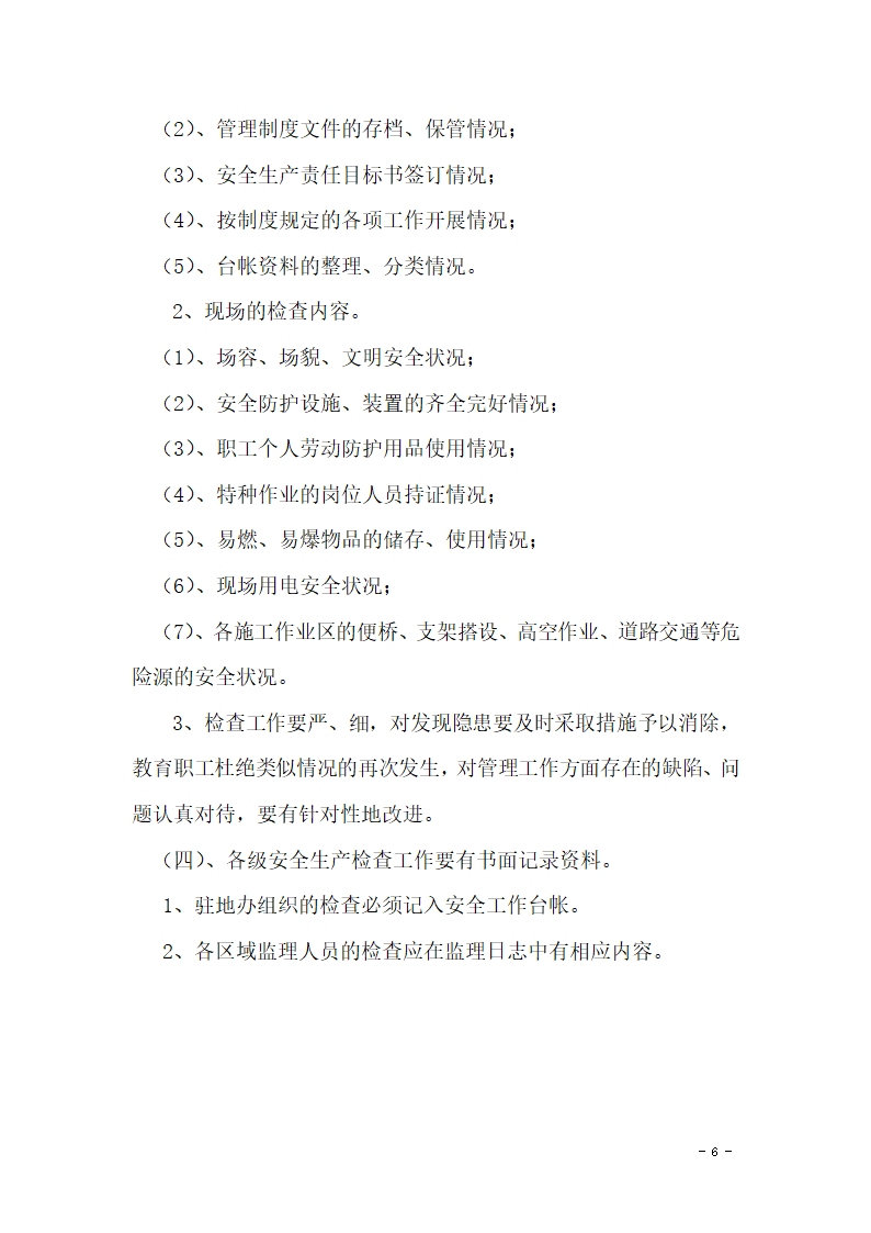 施工监理安全管理制度.doc第6页