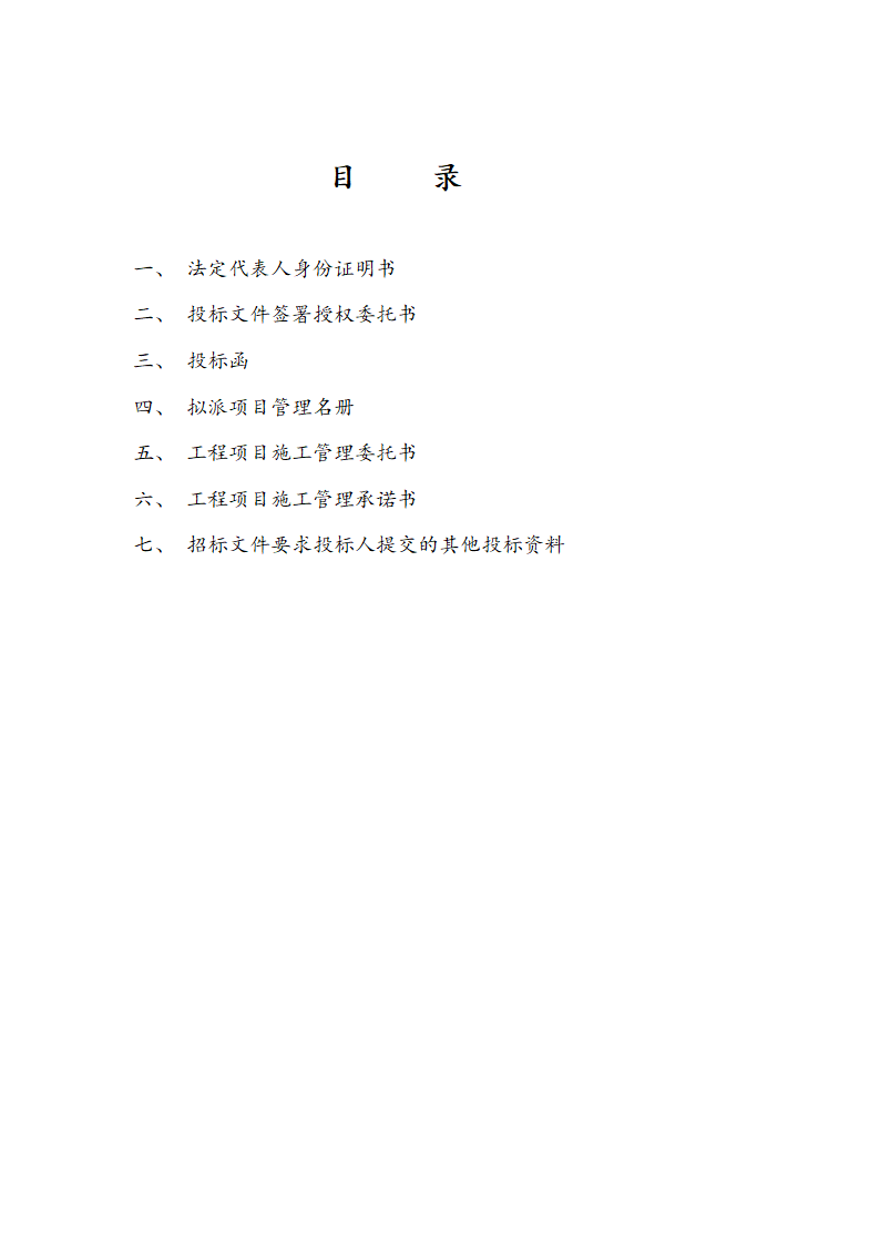 某地区投标函封面目录详细文档.doc第2页