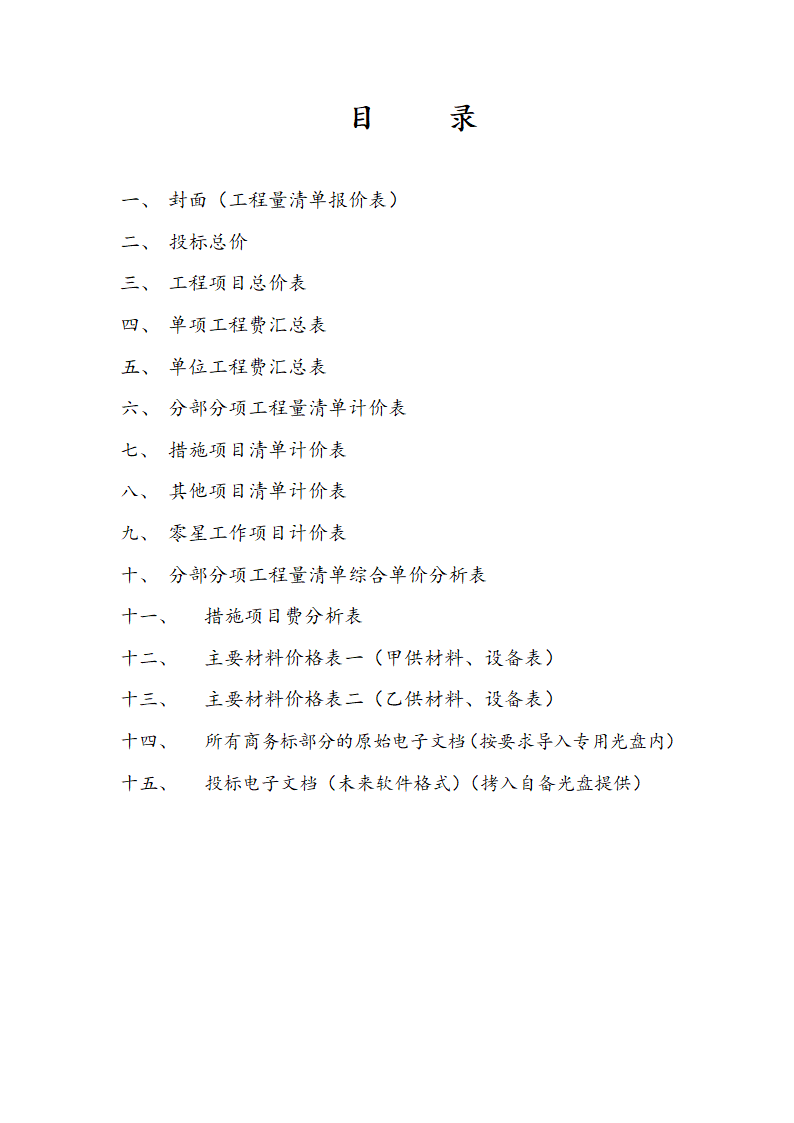 某地区投标函封面目录详细文档.doc第3页