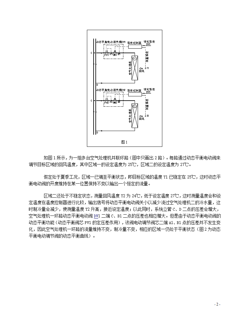 动态流量平衡阀和电动调节阀组合注意事项.doc第2页