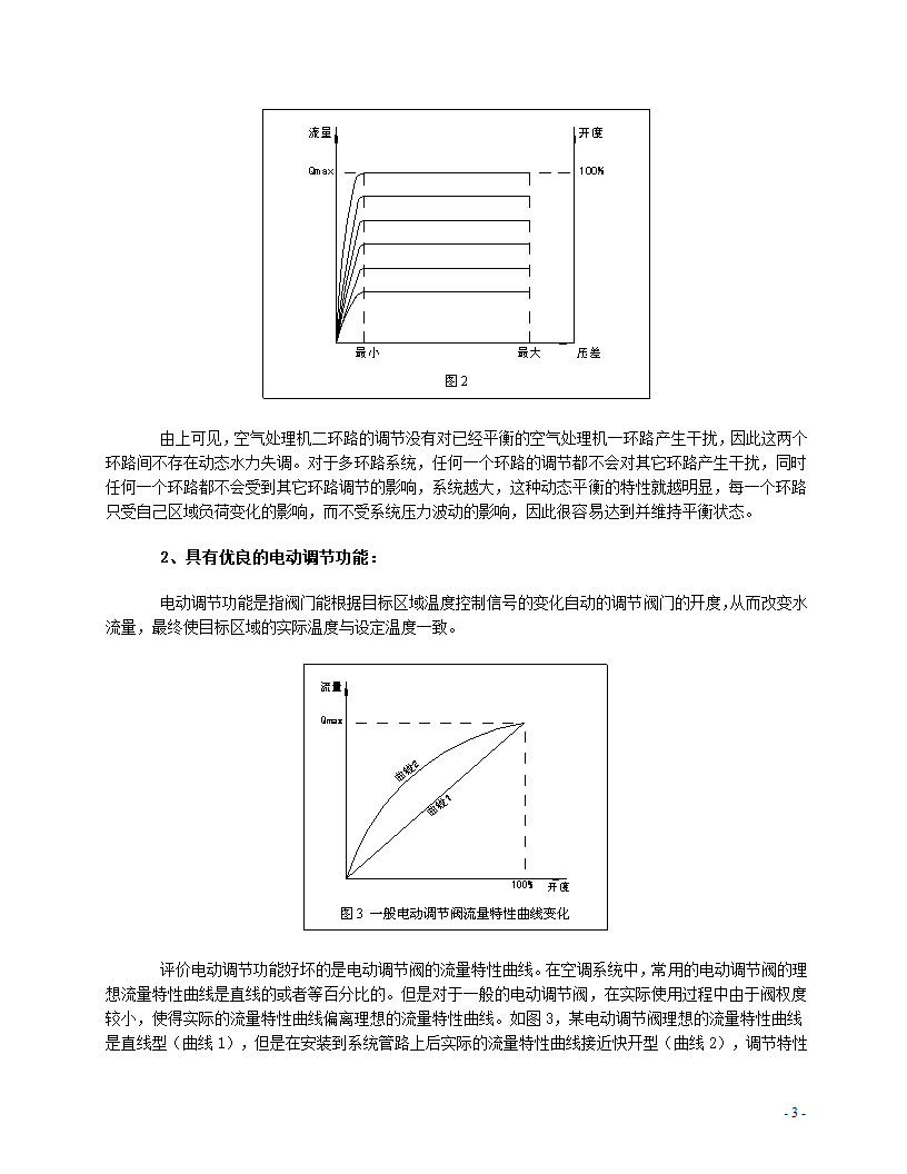 动态流量平衡阀和电动调节阀组合注意事项.doc第3页