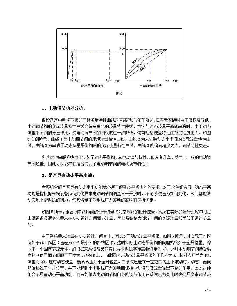 动态流量平衡阀和电动调节阀组合注意事项.doc第5页