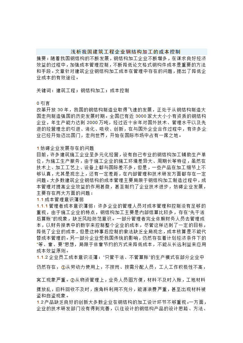 浅析我国建筑工程企业钢结构加工的成本控制.doc第1页