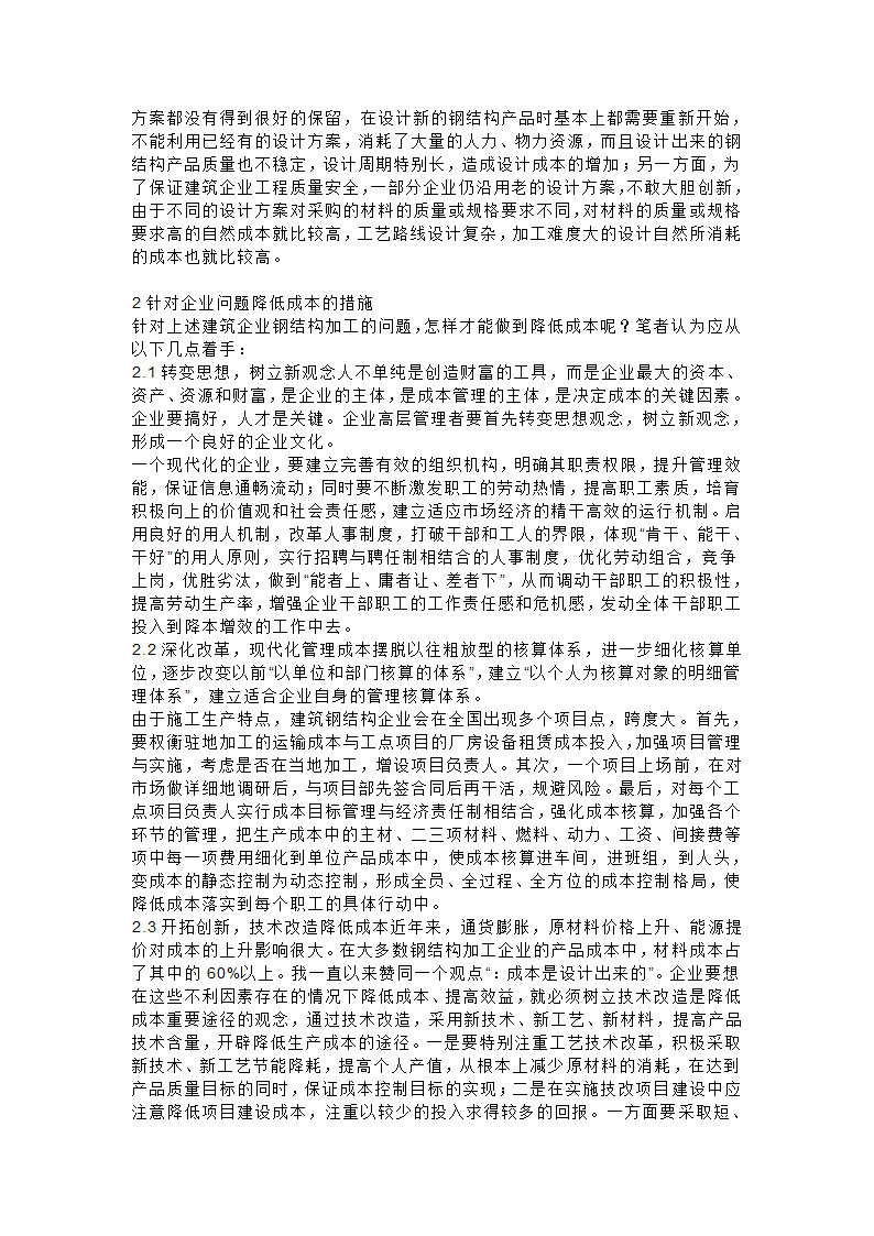 浅析我国建筑工程企业钢结构加工的成本控制.doc第2页