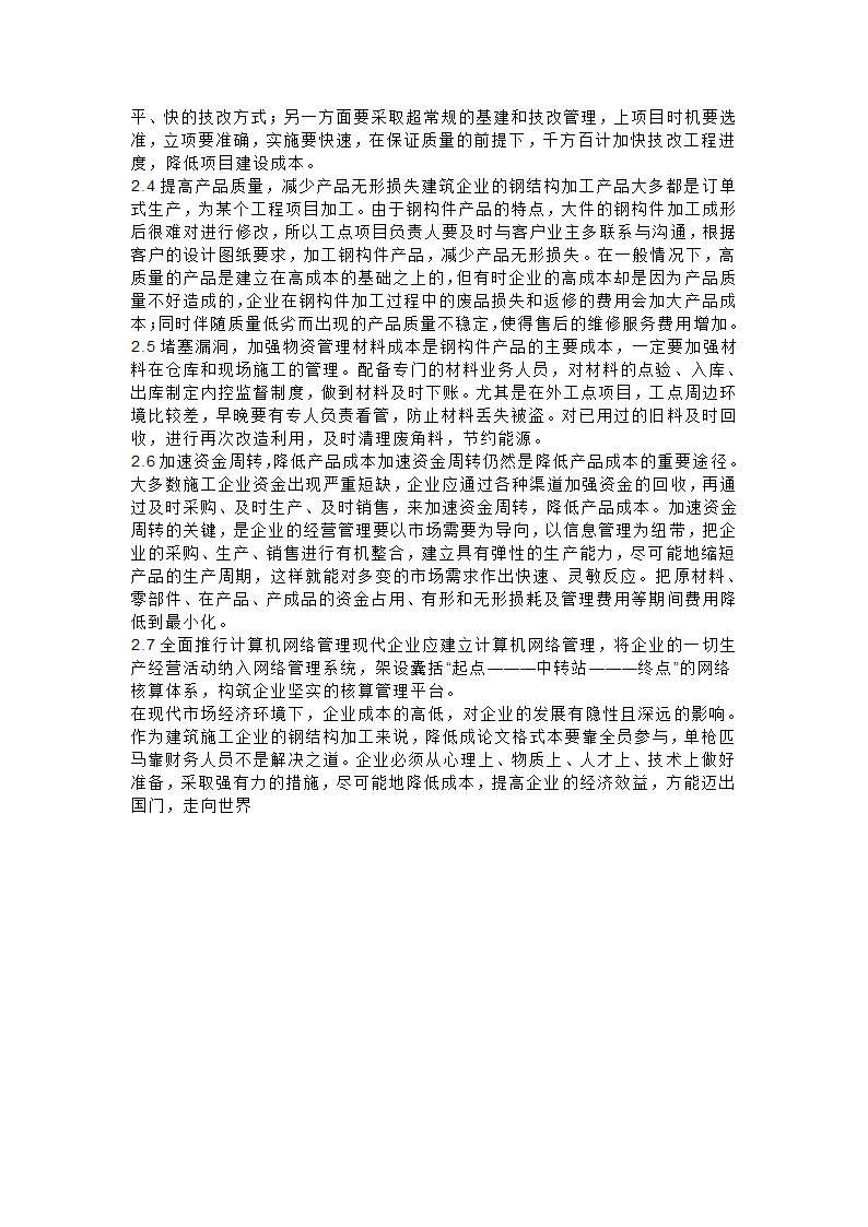 浅析我国建筑工程企业钢结构加工的成本控制.doc第3页