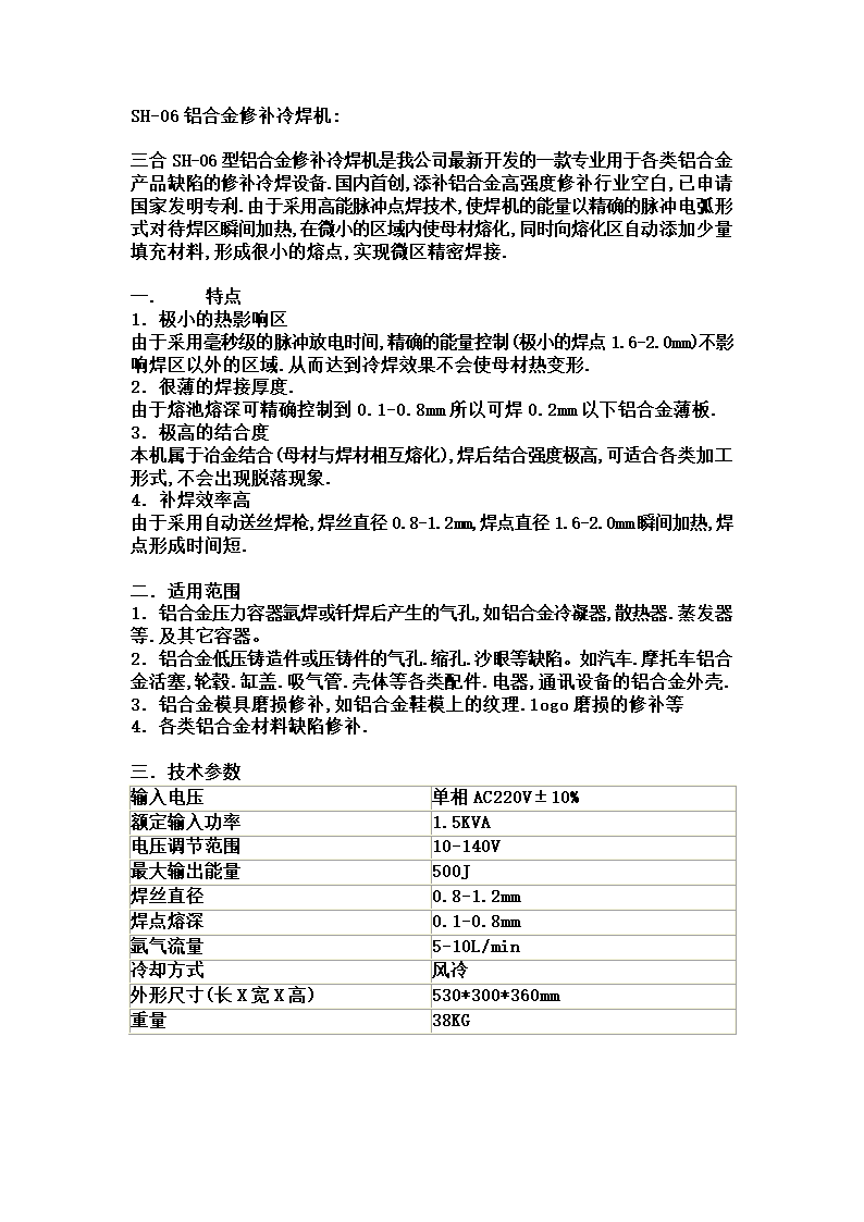 铝合金修补冷焊机.doc第1页