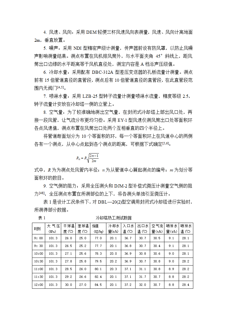 空调用封闭式冷却塔热工性能的实验方法.doc第3页