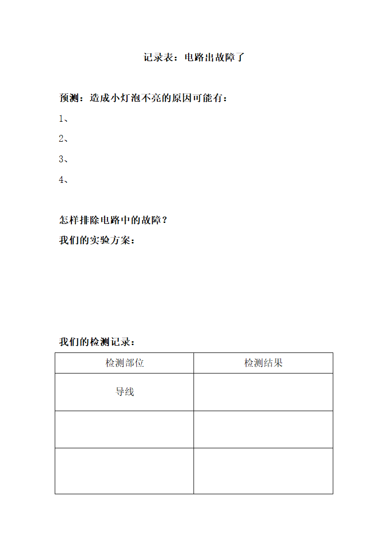 《电路出故障了》记录表：电路出故障了.doc第1页