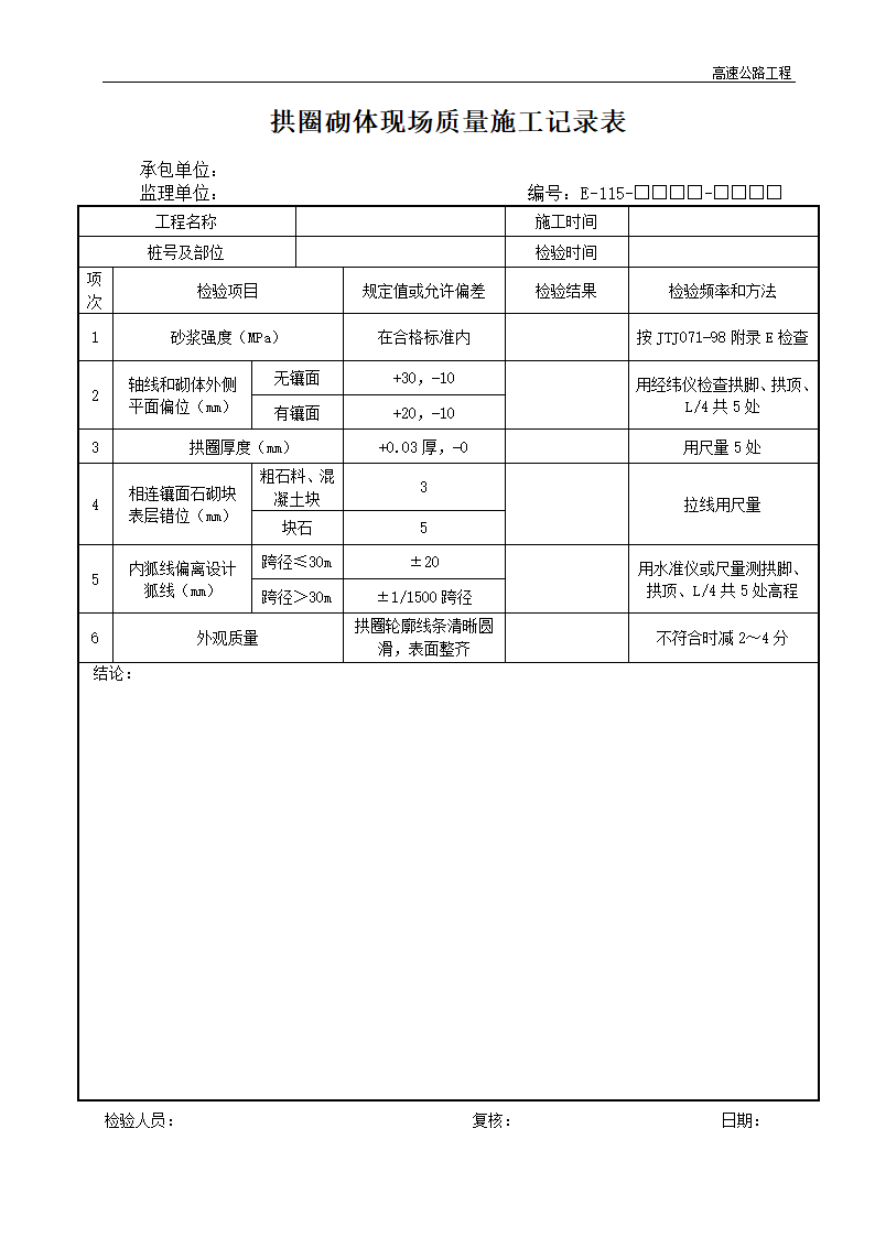 高速路拱圈砌体现场质量施工记录表.doc第1页