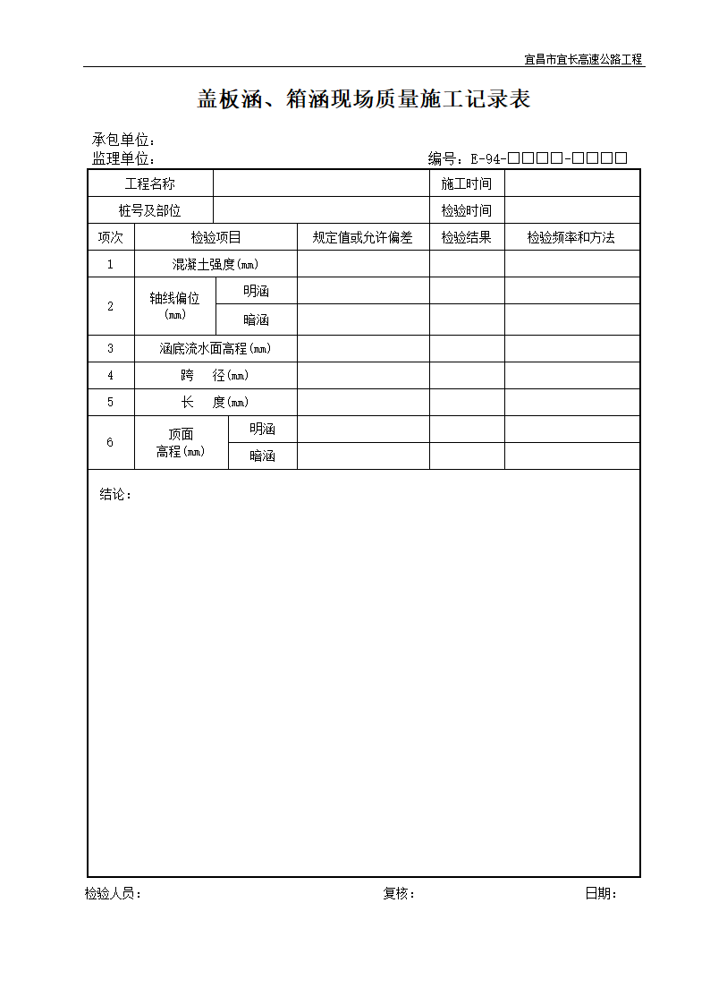 盖板涵箱涵现场质量施工记录表.doc第1页