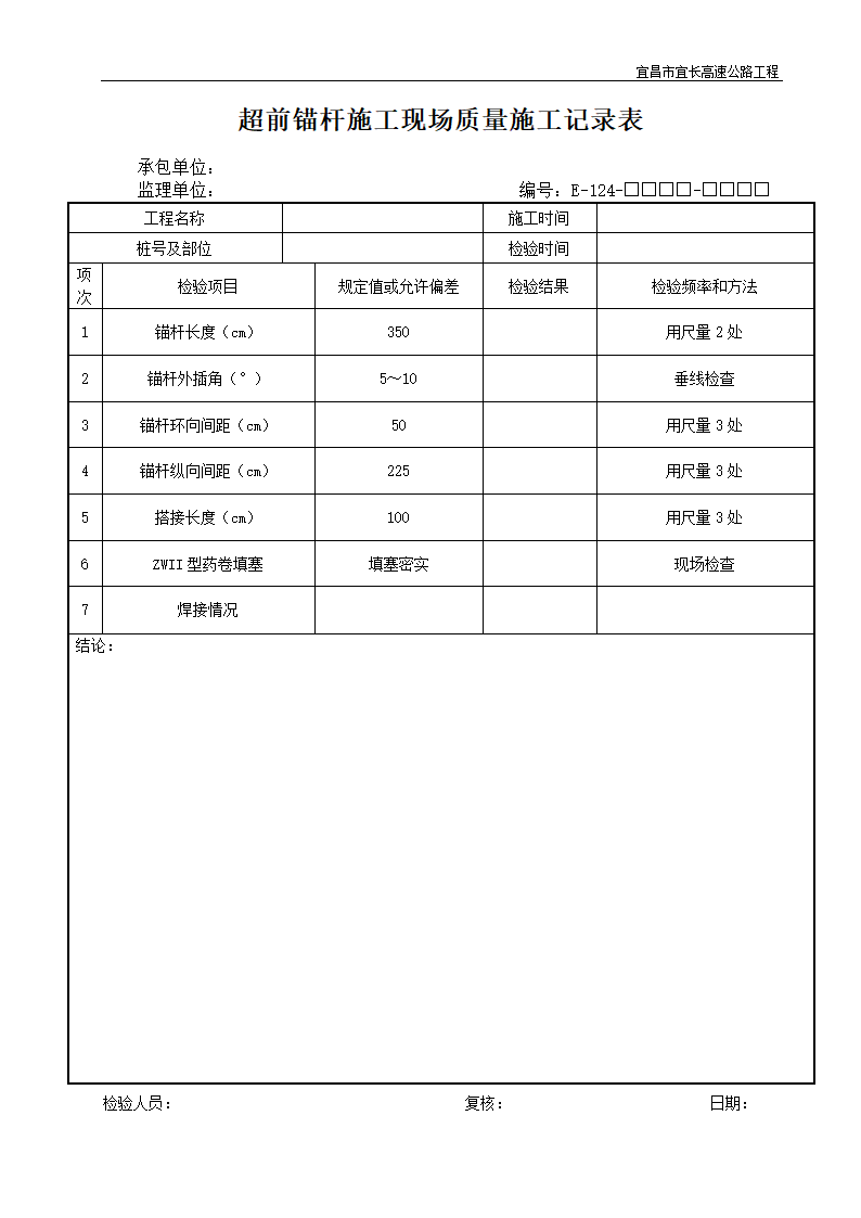 超前锚杆施工现场质量施工记录表.doc第1页