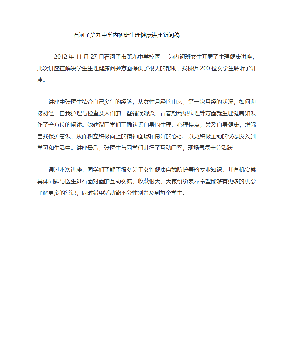 内初班生理健康讲座新闻稿第1页