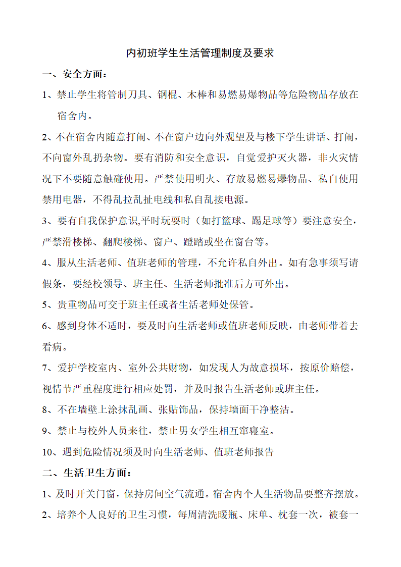 内初班学生生活管理制度及要求第1页