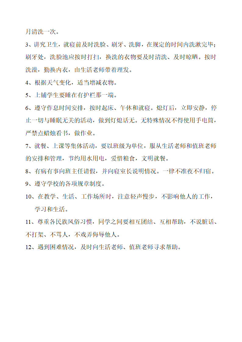 内初班学生生活管理制度及要求第2页