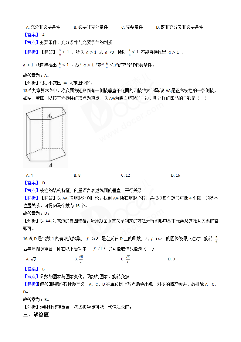 2018年高考数学真题试卷（上海卷）.docx第5页