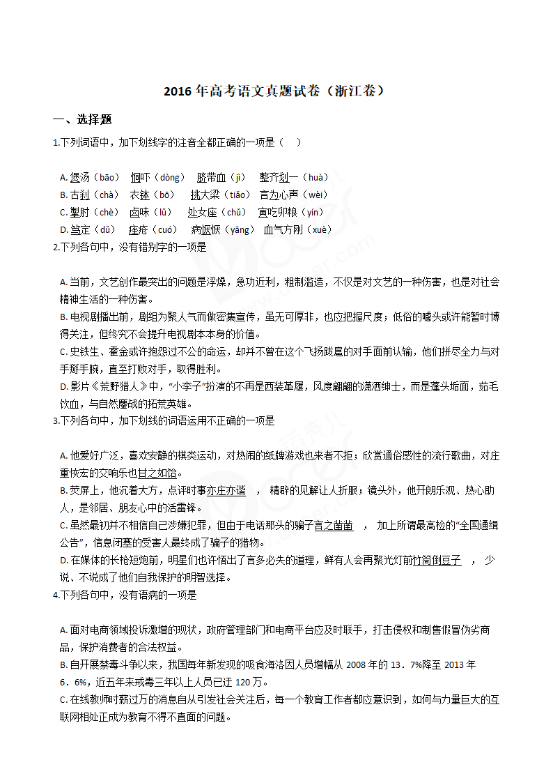 2016年高考语文真题试卷（浙江卷）.docx第1页