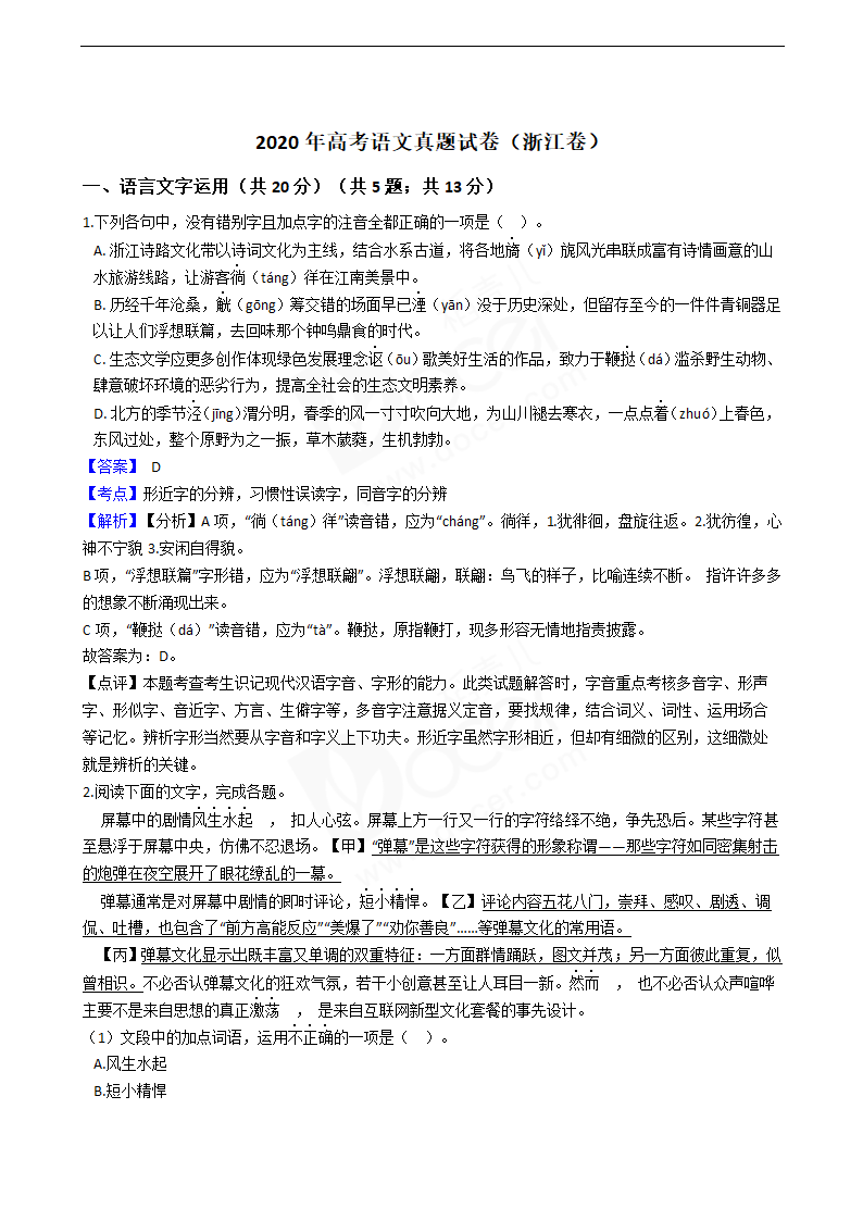 2020年高考语文真题试卷（浙江卷）.docx第1页