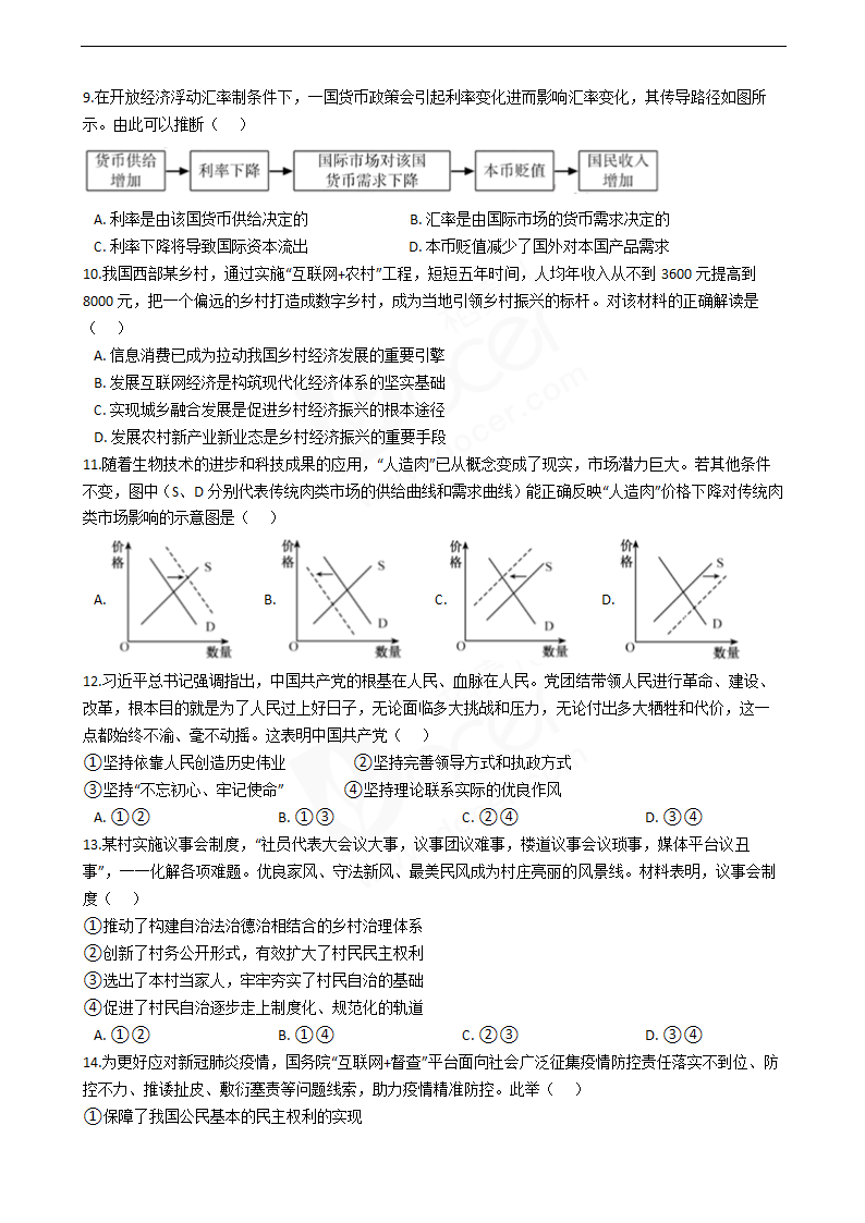 2020年高考政治真题试卷（江苏卷）.docx第2页