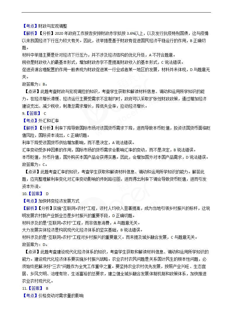 2020年高考政治真题试卷（江苏卷）.docx第10页