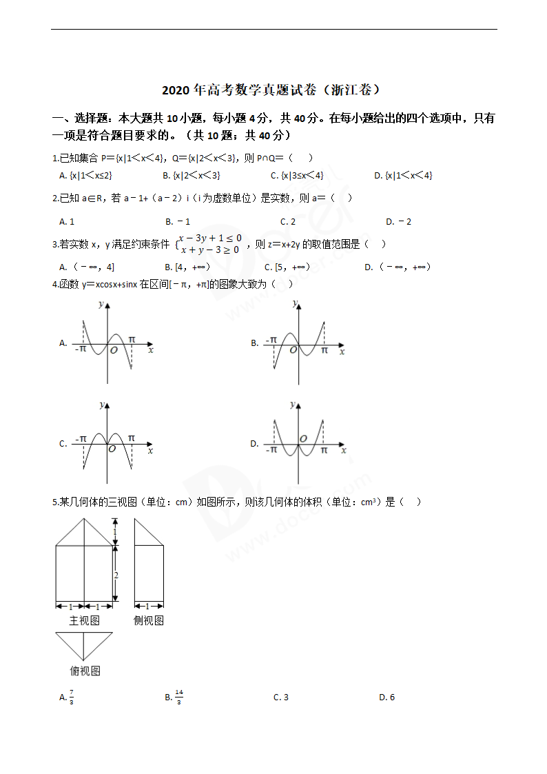 2020年高考数学真题试卷（浙江卷）.docx