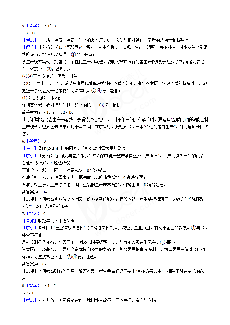 2018年高考政治真题试卷（海南卷）.docx第9页