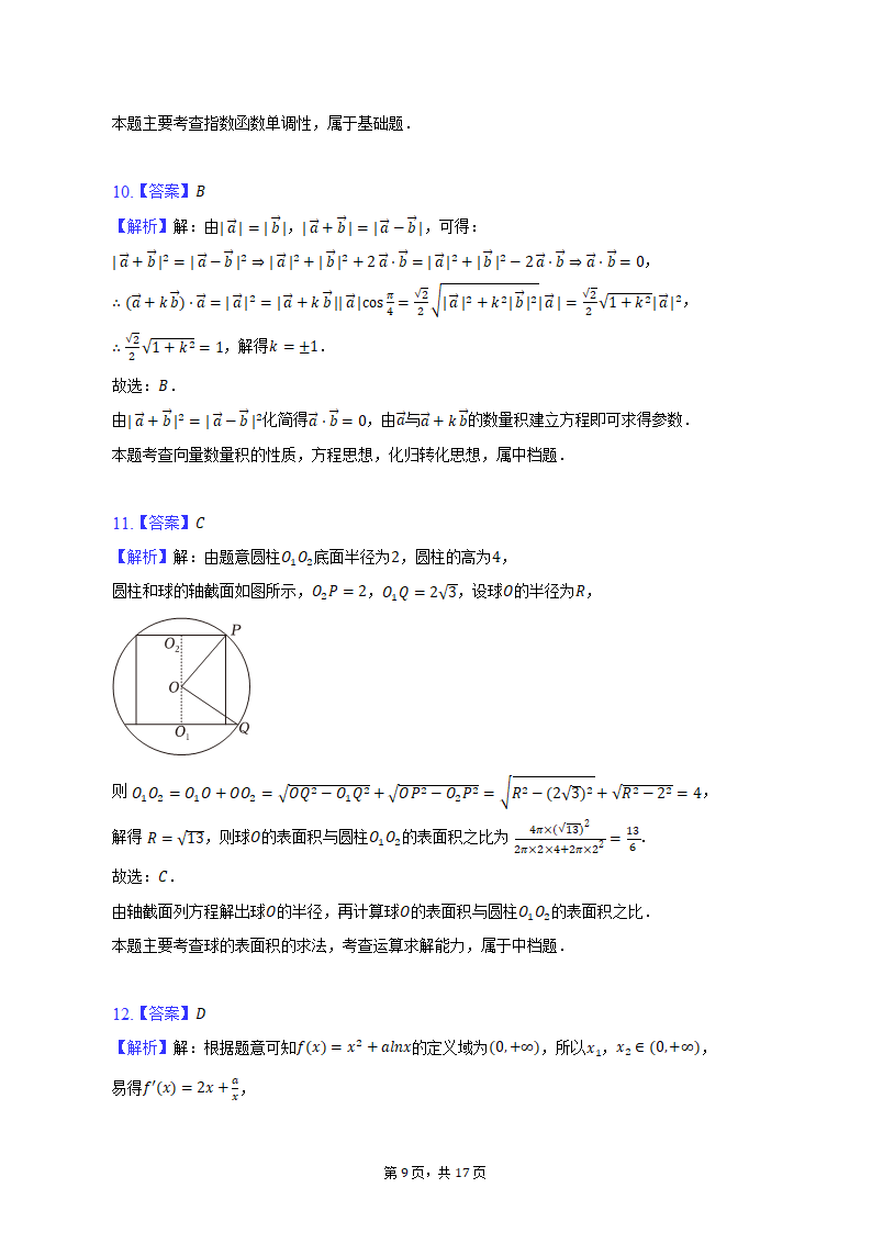 2023年江西省抚州市重点中学高考数学联考试卷（文科）（含解析）.doc第9页