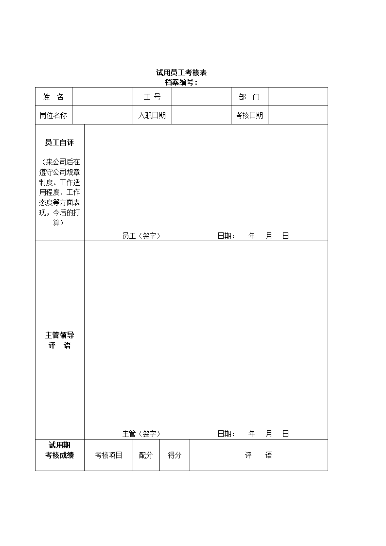 公司各级职员考核表通用模板.doc第6页