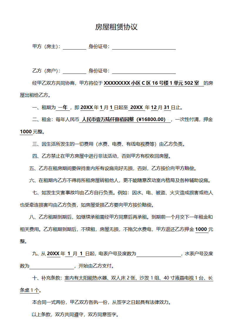 个人租房协议（四份模板）.doc第2页