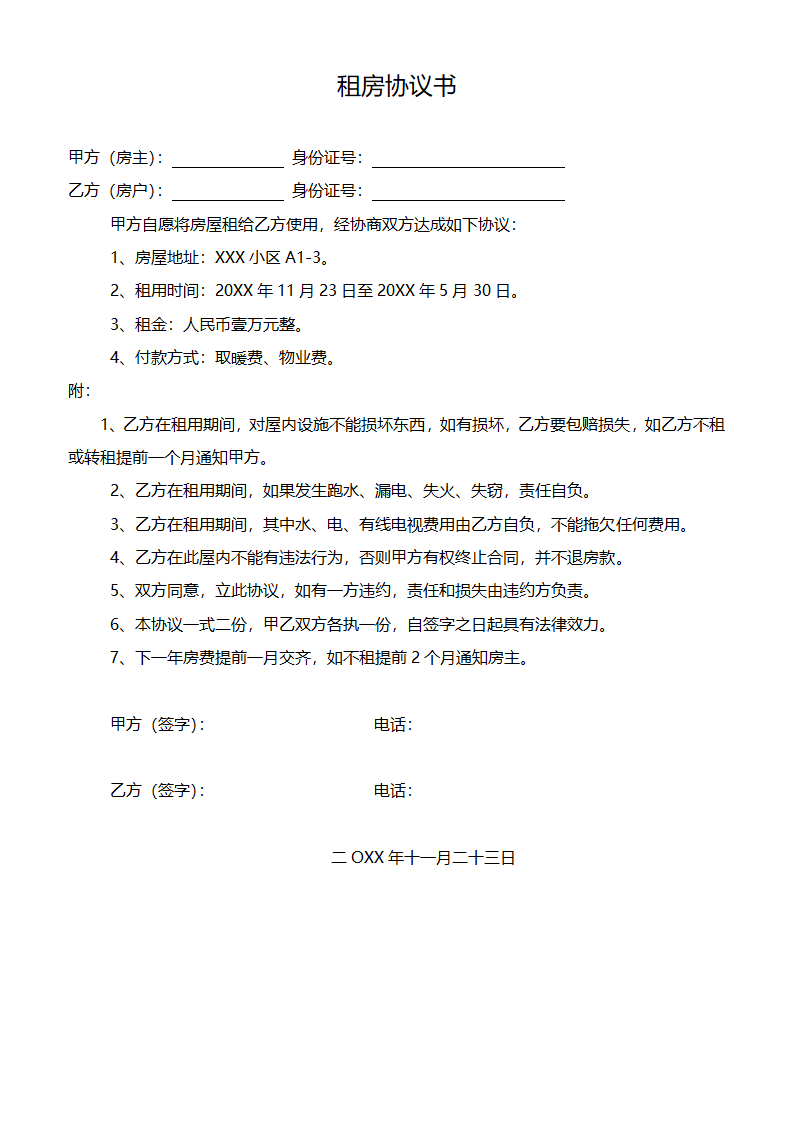 个人租房协议（四份模板）.doc第4页