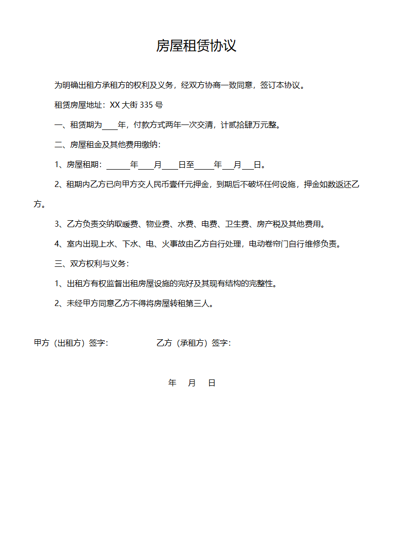 个人租房协议（四份模板）.doc第5页